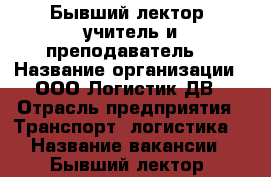 Бывший лектор, учитель и преподаватель  › Название организации ­ ООО Логистик ДВ › Отрасль предприятия ­ Транспорт, логистика  › Название вакансии ­ Бывший лектор, учитель и преподаватель  - Приморский край, Владивосток г. Работа » Вакансии   